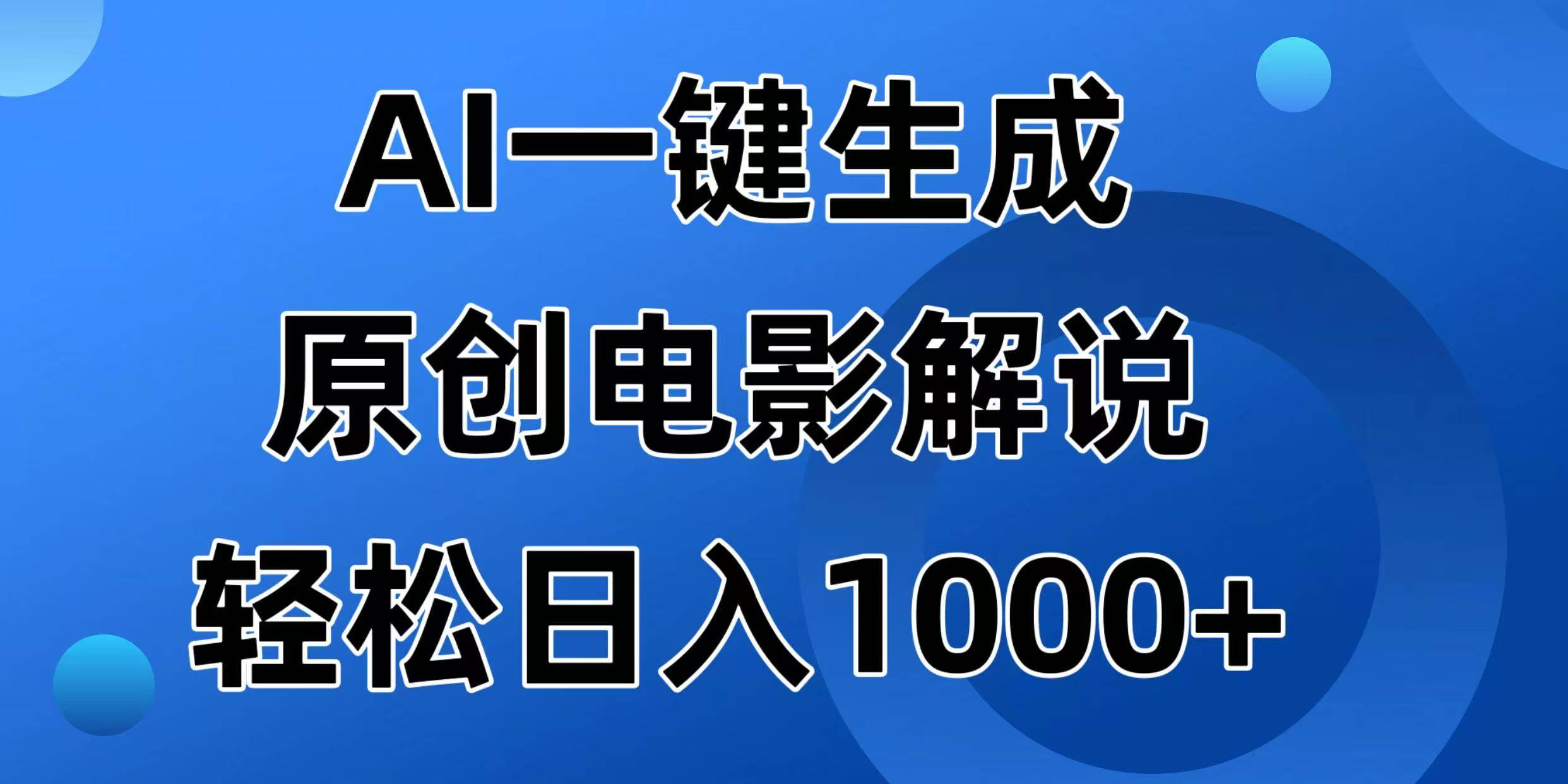 （14376期）AI一键生成原创电影解说视频，日入1000+-云商网创