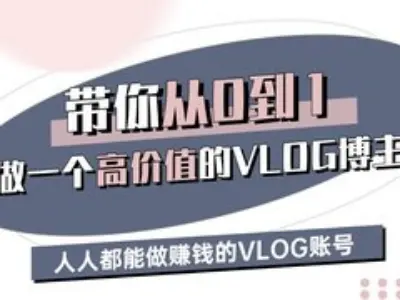 带你从0-1做一个高价值的VLOG博主三期，人人都能做挣钱的VLOG账号-云商网创
