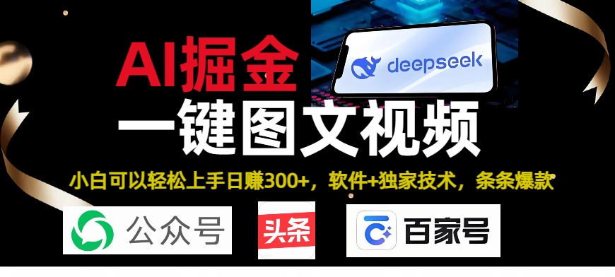 Deepseek+AI掘金实战营。黑科技操作图文+视频，头条、公众号、百家号，条条爆款-云商网创