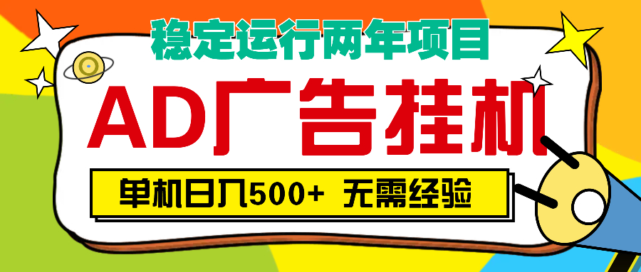 AD广告全自动挂机，单机500+-云商网创
