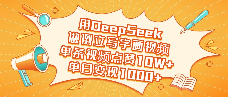 用DeepSeek做倒立写字画视频，单日变现1000+-云商网创