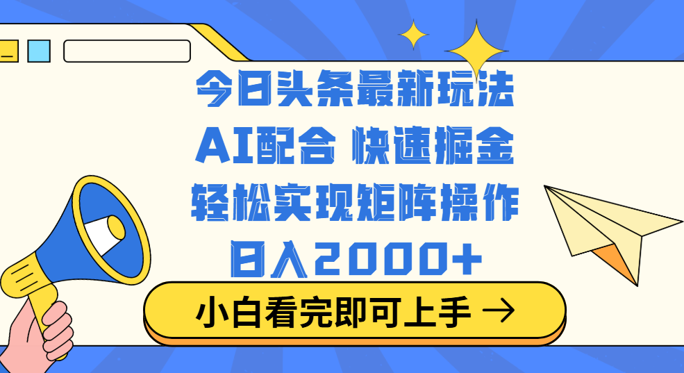 今日头条最新玩法，思路简单，复制粘贴，轻松实现矩阵日入2000+-云商网创