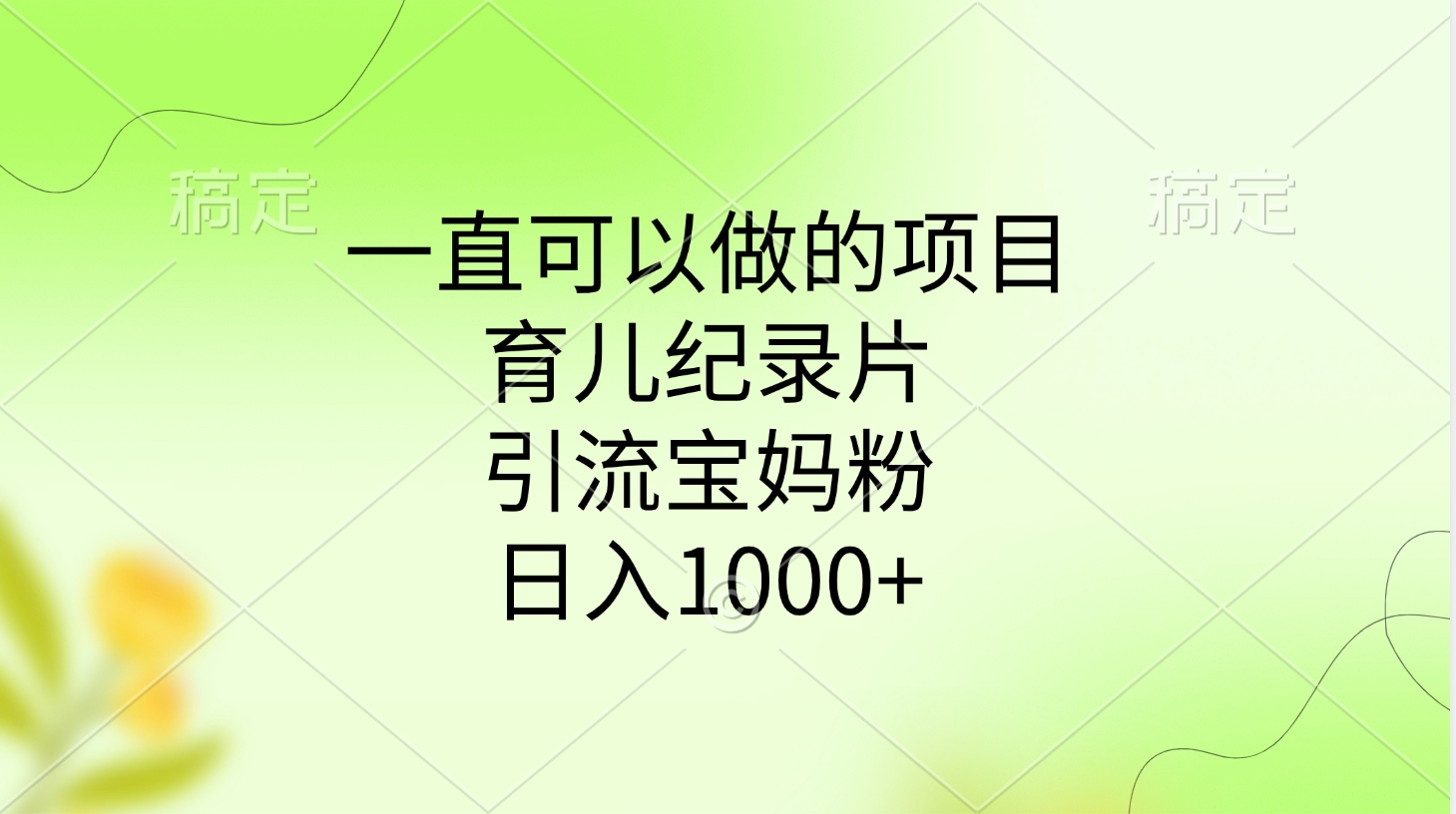 一直可以做的项目，育儿纪录片，引流宝妈粉，日入1000+-云商网创