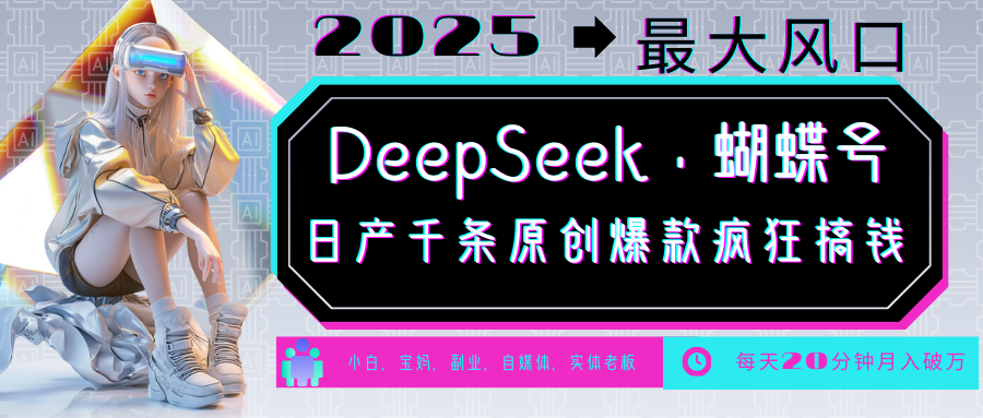 DeepSeek+蝴蝶号  中老年金主最爱 国学 心理学 养生 疗愈 情感 育儿 宠物  各种赛道疯狂赚米  每天20分钟 轻松月入破W 流量火爆 一条涨粉1000+轻松拿捏-云商网创