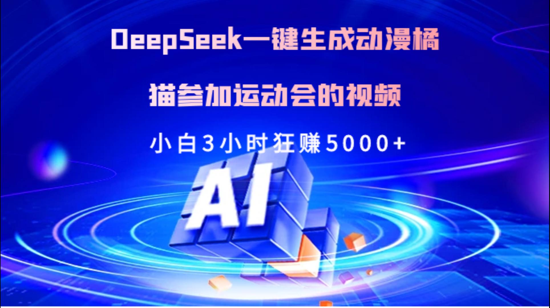Deepseek一键生成动漫橘描参加运动会的视频小白3小时狂赚5000+-云商网创
