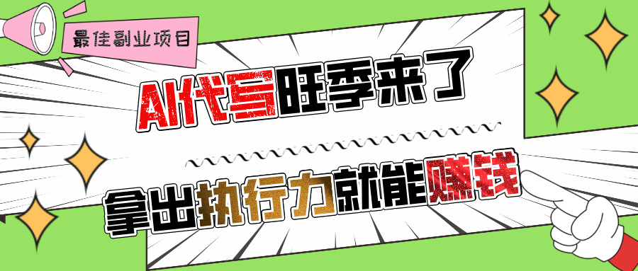 AI代写旺季来了，拿出执行力就能赚钱，日入过千不是问题!-云商网创