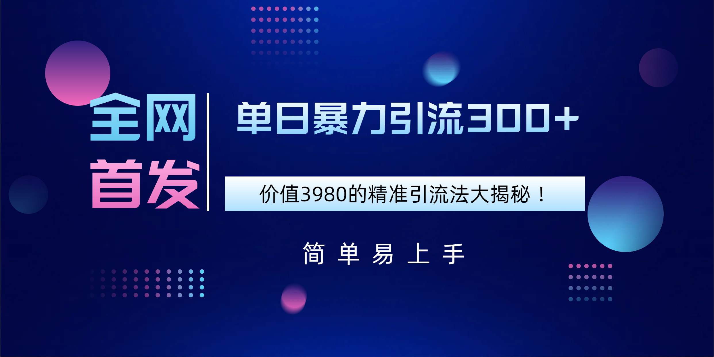 全网首发，价值3980单日暴力引流300+的精准引流法大揭秘！-云商网创