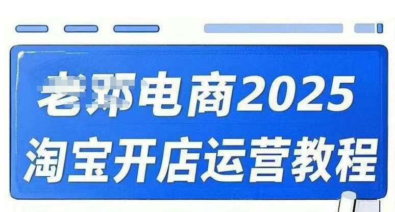 2025淘宝开店运营教程直通车，直通车，万相无界，网店注册经营推广培训视频课程-云商网创