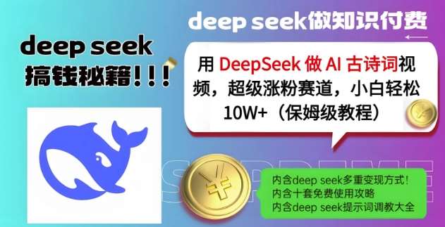 用DeepSeek做AI古诗词视频，超级涨粉赛道，小白轻松涨粉10W+(保姆级教程)-云商网创