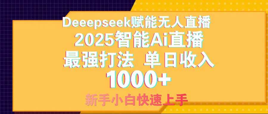 （14596期）智能Ai无人直播最强打法。单日收入1000+ 零违规零风控 小白轻松上手-云商网创