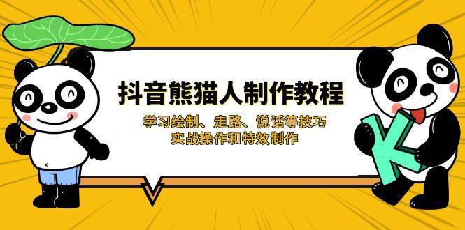 抖音熊猫人制作教程，学习绘制、走路、说话等技巧，实战操作和特效制作-云商网创