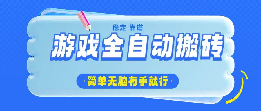 （14527期）游戏全自动搬砖，轻松日入1000+，简单无脑有手就行-云商网创