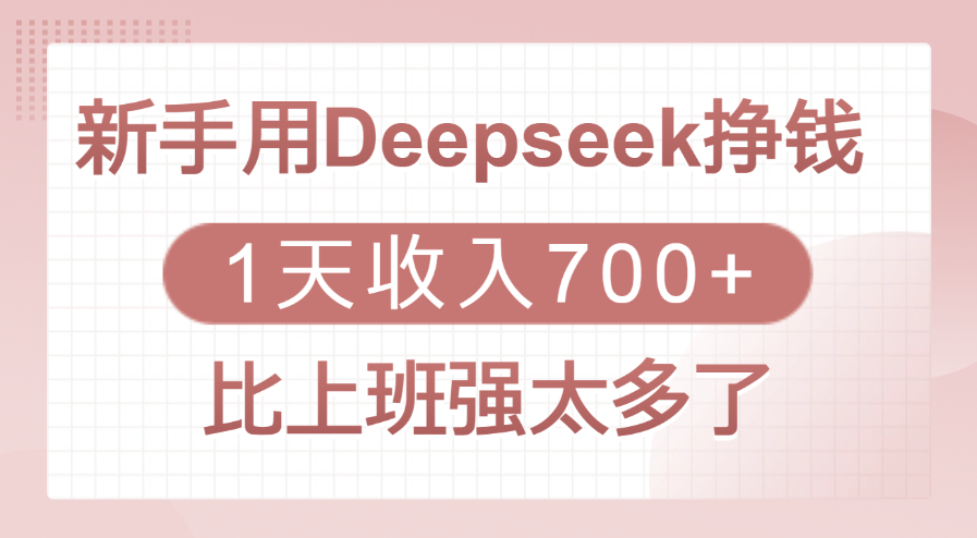 新手用Deepseek挣钱，1天收入700+，比上班强太多了-云商网创