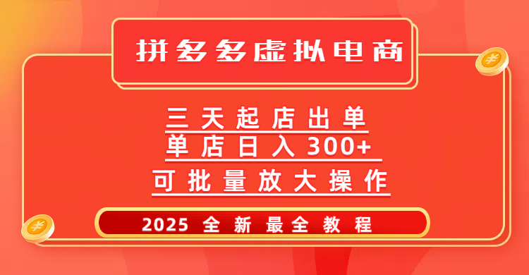 拼多多三天起店2025最新教程，批量放大操作，月入10万不是梦！-云商网创