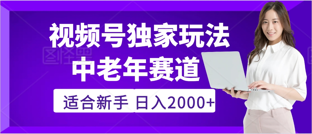 惊爆！2025年视频号老年养生赛道的逆天独家秘籍，躺着搬运爆款，日赚 2000 + 不是梦-云商网创
