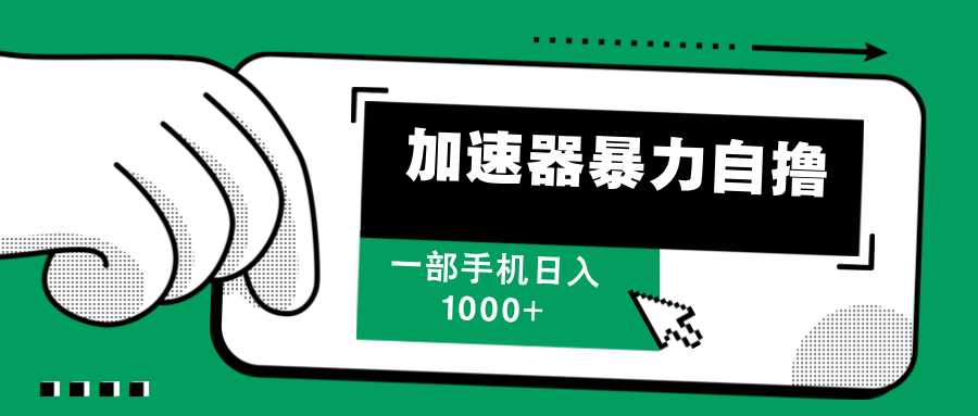 加速器暴力自撸，每天无限撸，赚多少看你，一部手机轻松日入1000+-云商网创