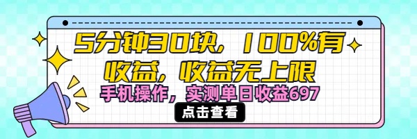 视频号创作分成计划，5分钟30块100%有收益，收益无上限。手机操作实测单日收益697-云商网创