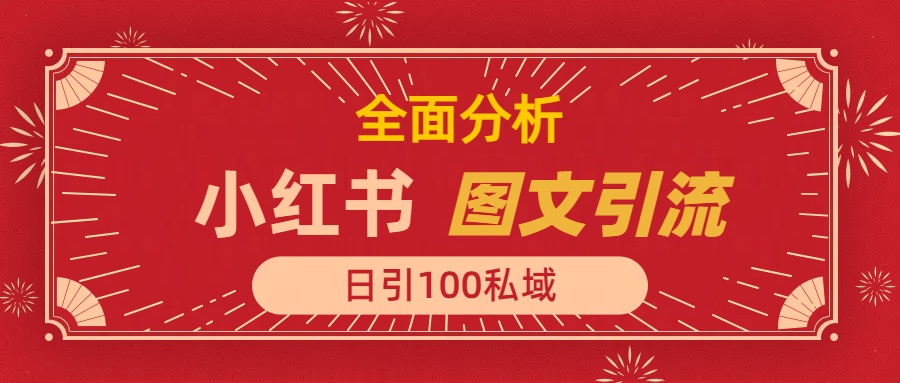 小红书图文引流，全面解析，日引100私域流量是怎样做到的-云商网创