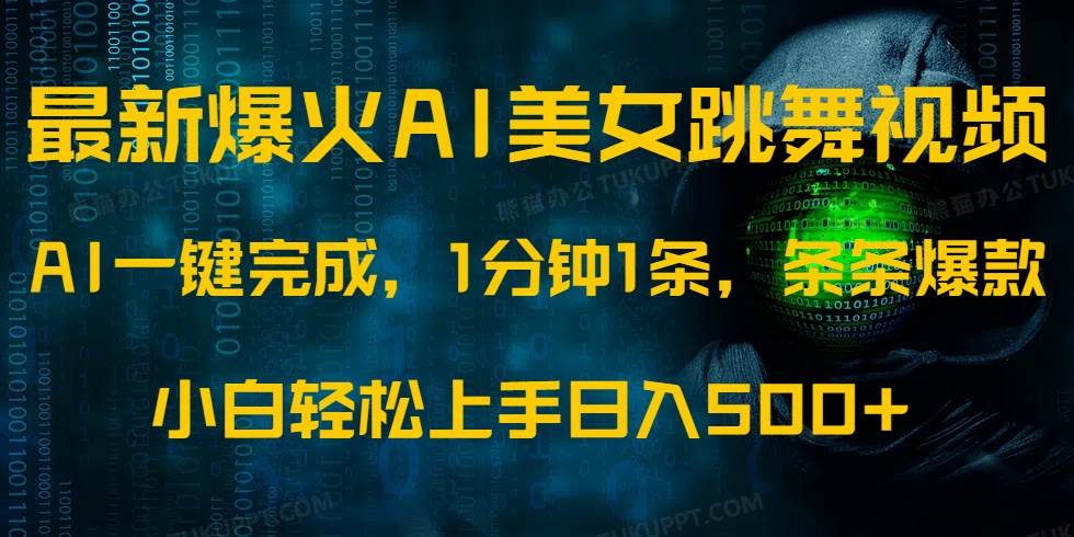 （14414期）最新爆火AI发光美女跳舞视频，1分钟1条，条条爆款，小白轻松无脑日入500+-云商网创