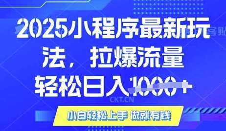 25年最新小程序升级玩法对接腾讯平台广告产被动收益，轻松日入多张【揭秘】-云商网创
