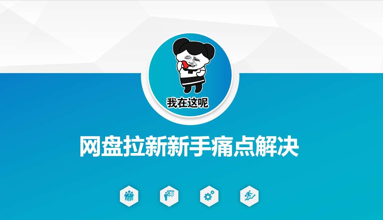 网盘拉新新手痛点解决，网盘引流+变现优化方案-云商网创