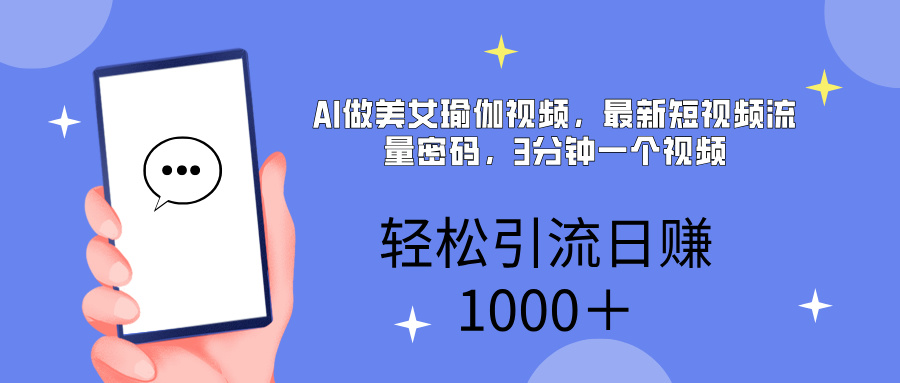 AI美女掘金，小白宝马都可上手，轻松日入1000+-云商网创