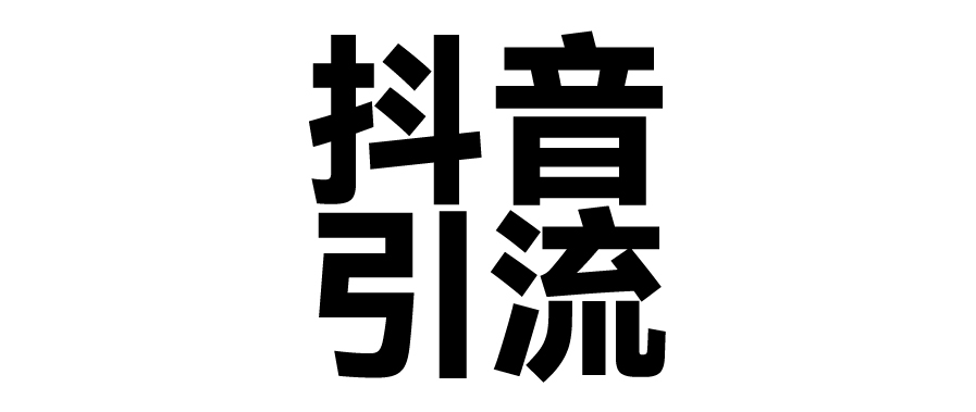 2025年抖音最新暴力引流法，只需一个视频加一段文字，简单操作，单日引300+创业粉-云商网创