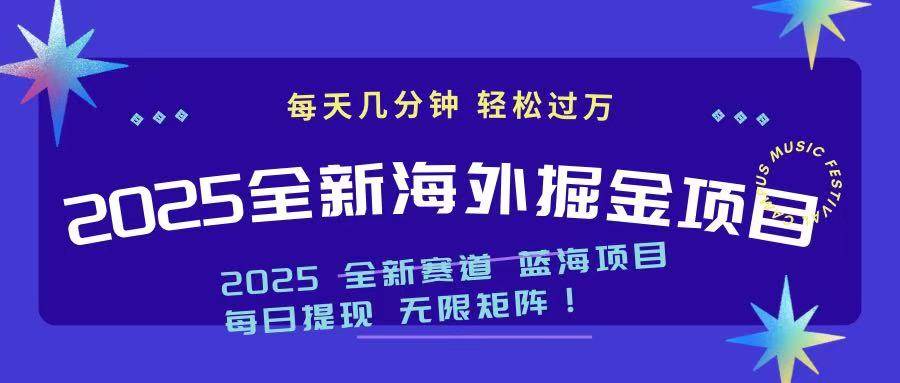 （14425期）2025最新海外掘金项目 一台电脑轻松日入500+-云商网创