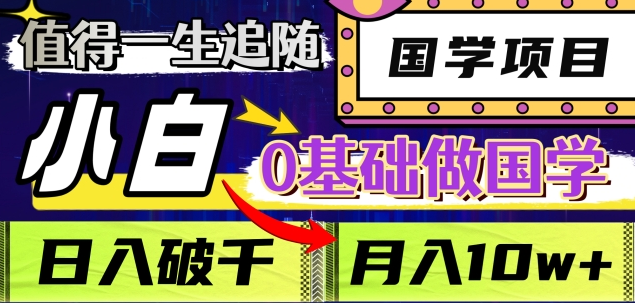 值得一生追随的国学项目，长期饭票，小白也可0基础做国学，日入3000，月入10W+-云商网创