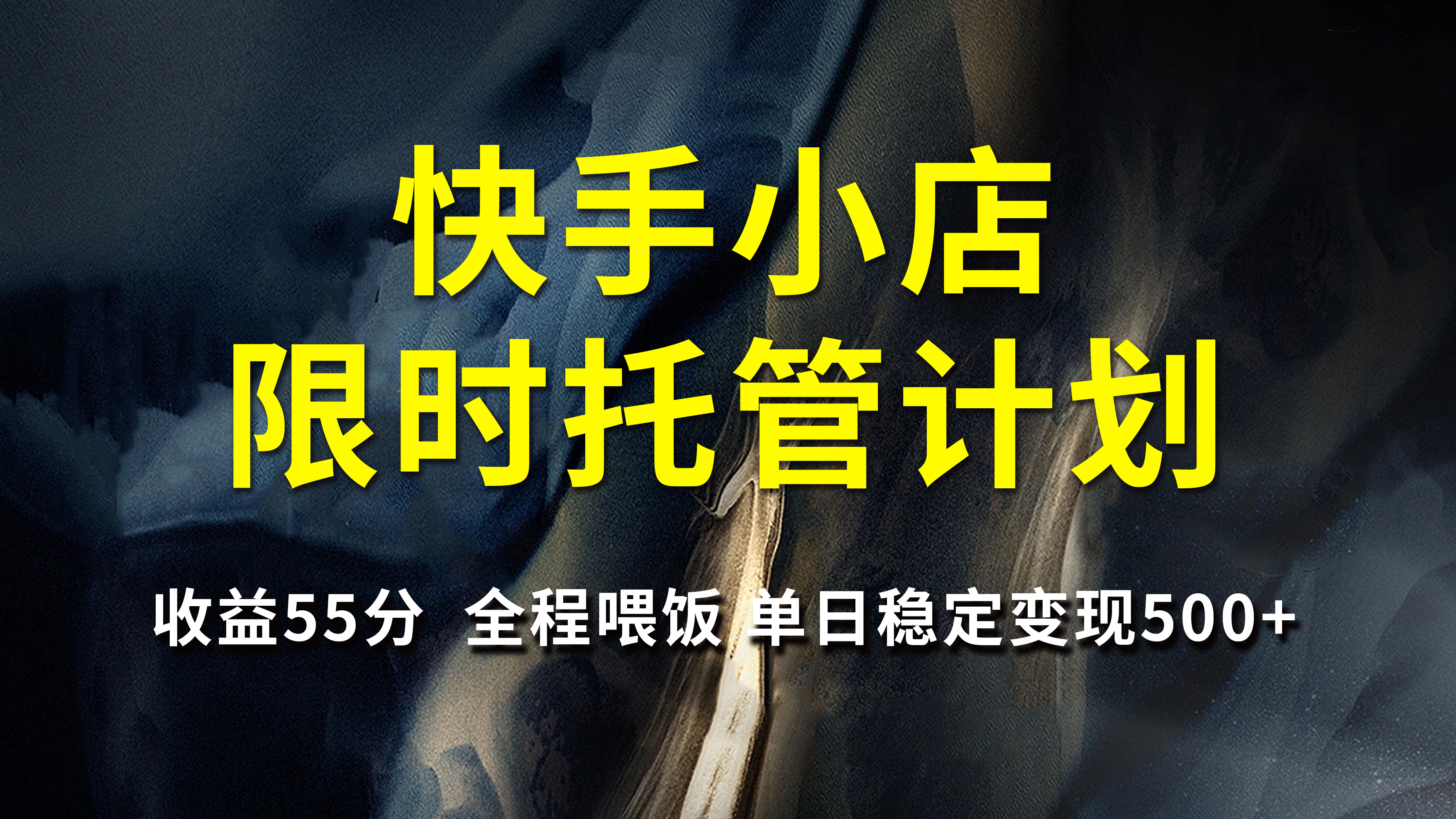 快手小店限时托管计划，收益55分，全程喂饭，单日稳定变现500+-云商网创