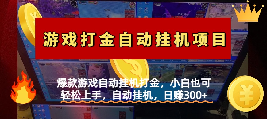 爆款游戏自动挂机打金，小白也可轻松上手，自动挂机，日赚300+-云商网创
