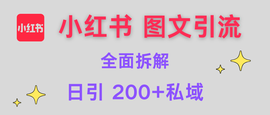 【小红书图文引流】全面解析，日引200+私域-云商网创