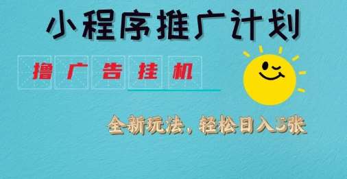 小程序推广计划，撸广告挂G2.0玩法，日均几张【揭秘】-云商网创