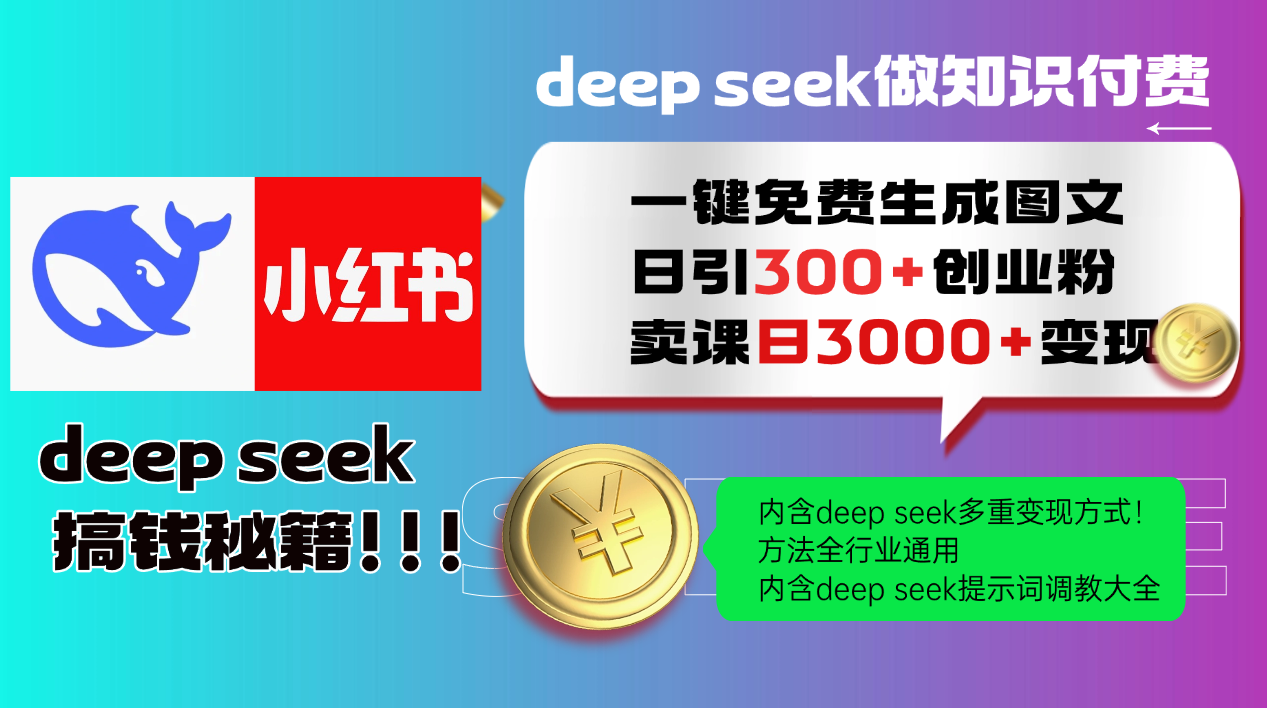 Deep seek 一键免费生成小红书图文日引300+创业粉，日变现3000+教程！方法全行业通用！-云商网创