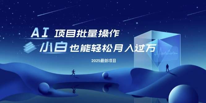 25年最新项目批量操作，小白也能轻松月入过W，可无限放大【揭秘】-云商网创