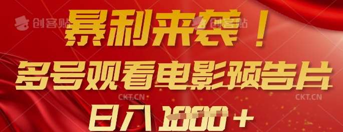 暴利来袭，多号观看电影预告片，可以批量可矩阵，日入多张-云商网创