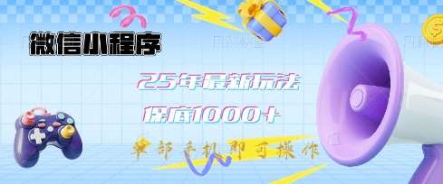 微信小程序25年最新教学保底日入1k+，最新玩法，单部手机即可操作，做就有收益【揭秘】-云商网创