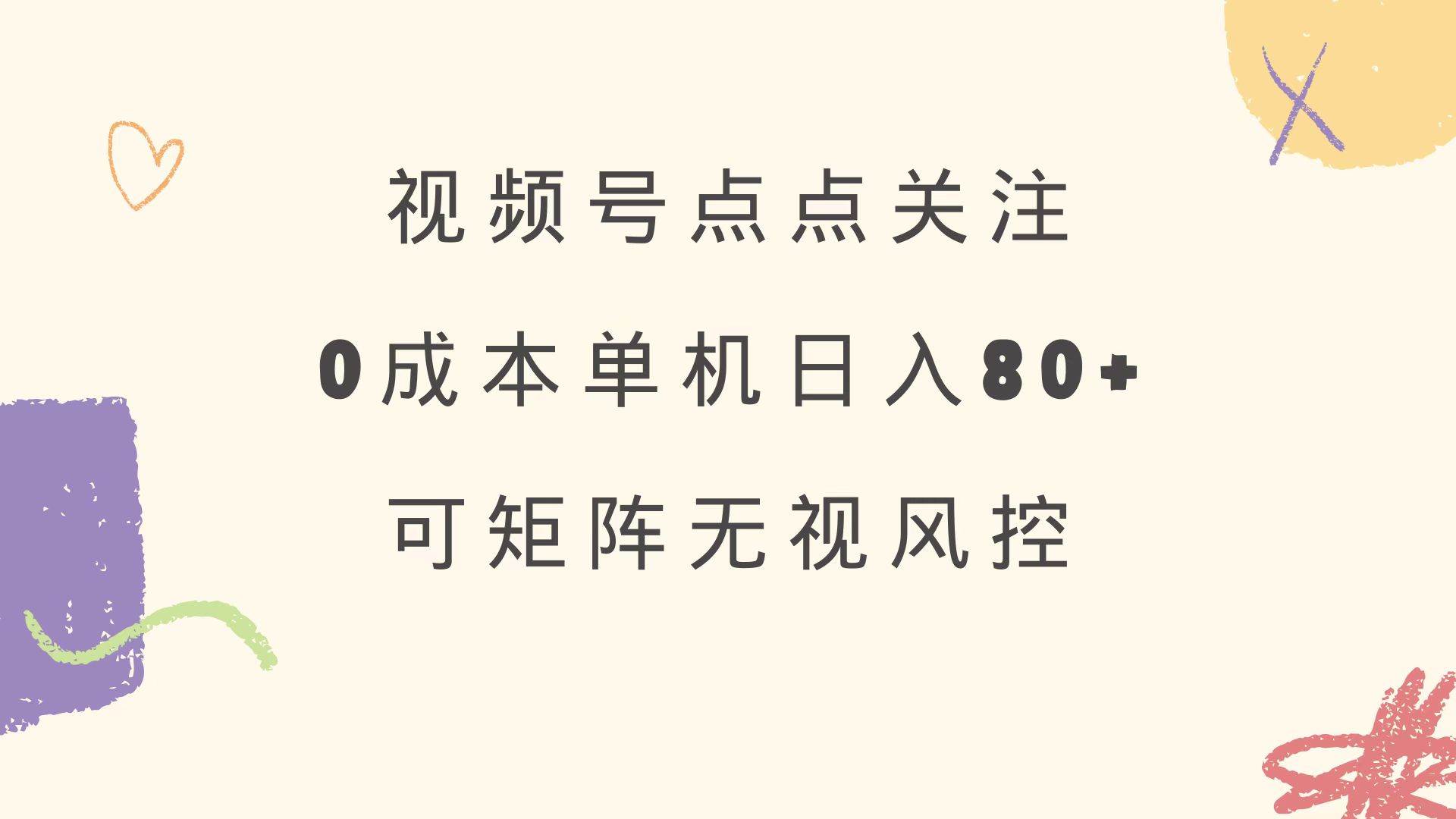 （14567期）视频号点点关注 0成本单号80+ 可矩阵 绿色正规 长期稳定-云商网创