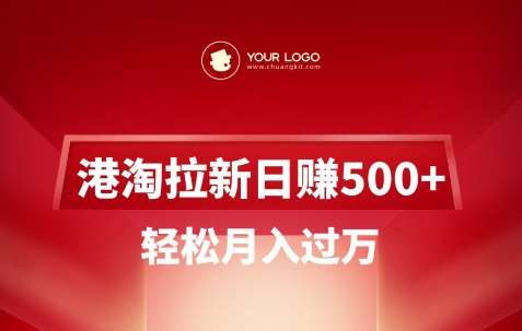 港淘拉新项目日入5张，轻松月入过W-云商网创