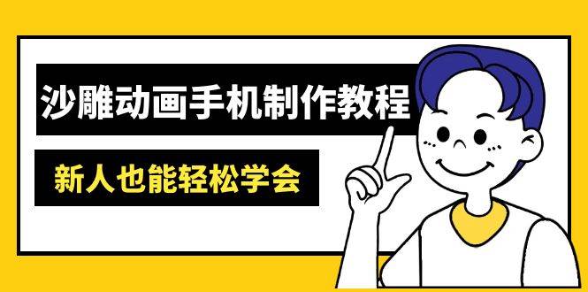 （14599期）沙雕动画手机制作教程：AM软件操作、素材处理、动画制作、AI工具应用等等-云商网创
