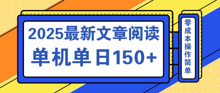 （14528期）文章阅读2025最新玩法 聚合十个平台单机单日收益150+，可矩阵批量复制-云商网创