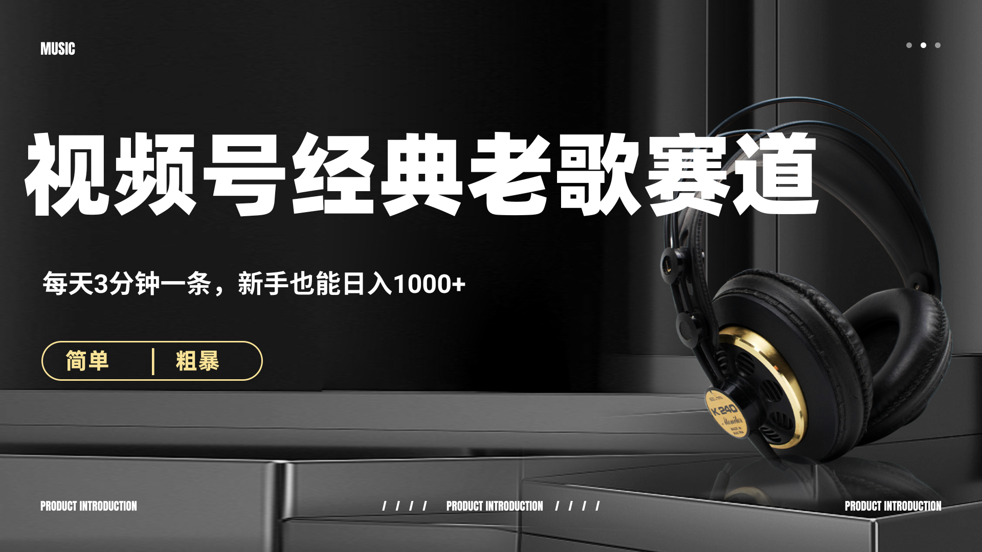 70、80怀旧粤语老歌赛道，AI纯原创、无脑搬运作品，每天3分钟，靠撸视频号分成计划日入1000+-云商网创