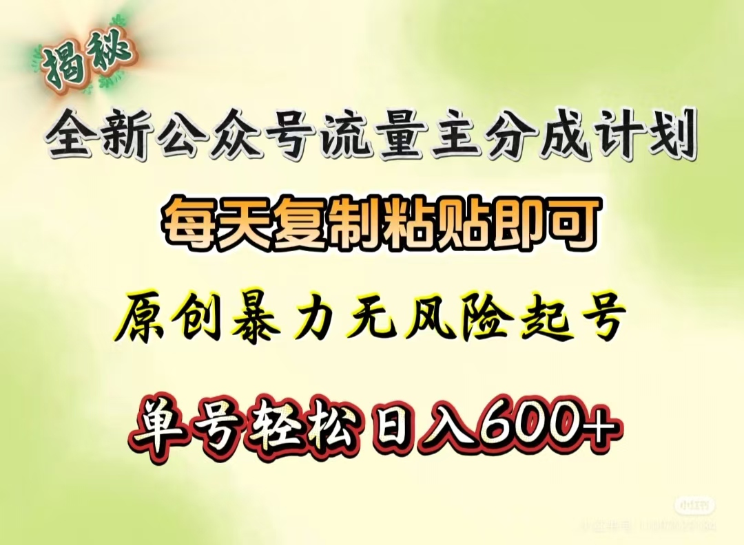 全新公众号流量主分成计划，每天复制粘贴即可，原创暴力起号无风险，单号轻松日入600+（揭秘）-云商网创