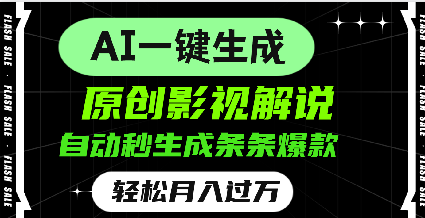 AI一键生成原创电影解说，一刀不剪百分百条条爆款，小白无脑操作，轻松月入过万-云商网创