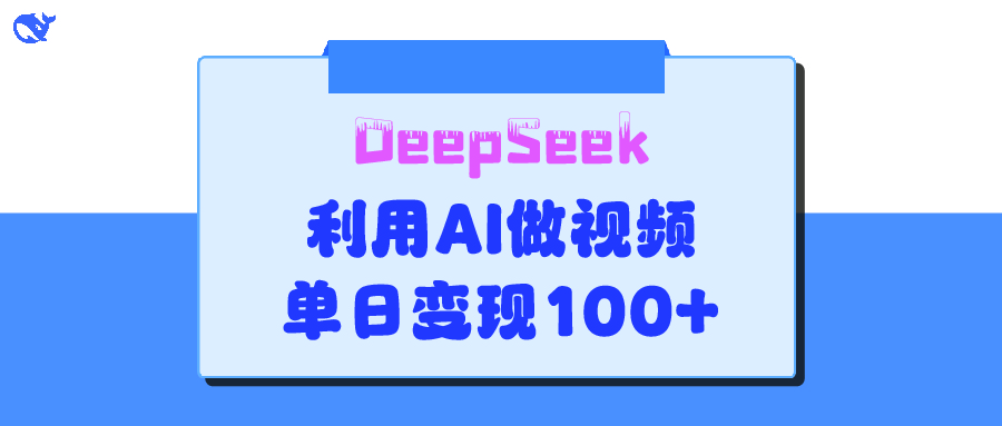 DeepSeek 妙法，家庭教育作品皆热门，单日变现150+-云商网创