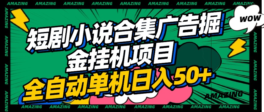 短剧小说合集广告掘金挂机项目全自动单机日入50+-云商网创