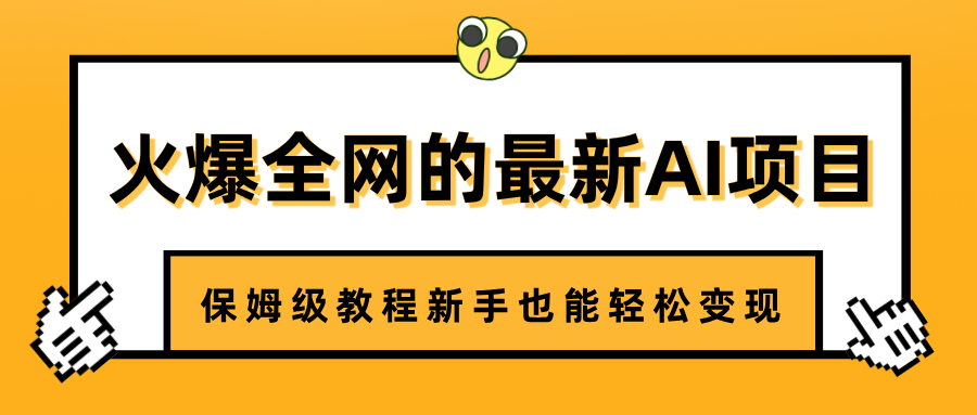 火爆全网的最新AI项目，治愈系视频制作，保姆级教程新手也能轻松变现-云商网创