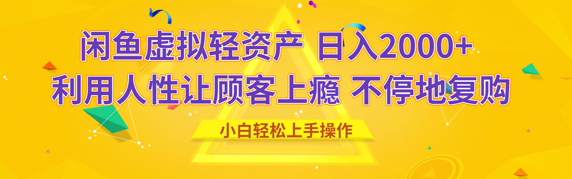 闲鱼虚拟资产 日入2000+ 利用人性 让客户上瘾 不停地复购-云商网创