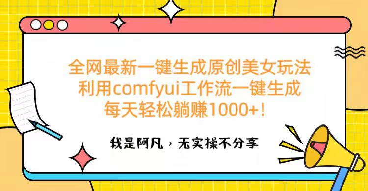 全网最新一键生成原创美女玩法 利用comfyui工作流一键生成每天轻松躺赚1000+！-云商网创