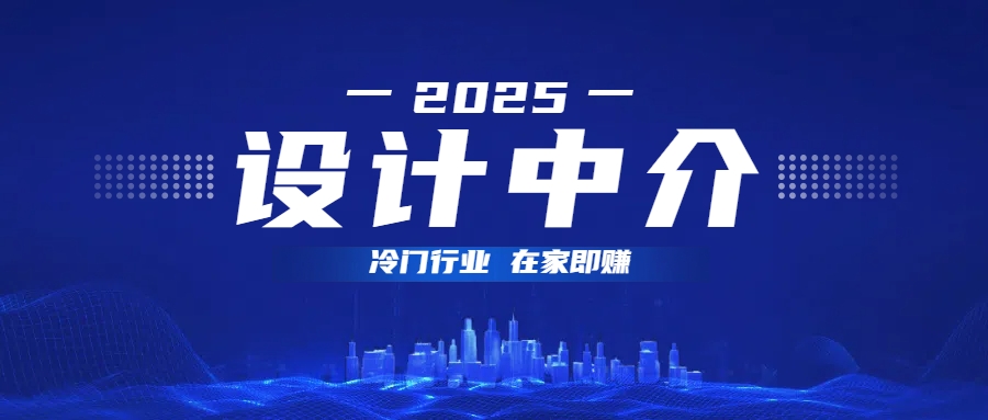 设计中介，冷门行业；多做多赚，在家即赚。-云商网创